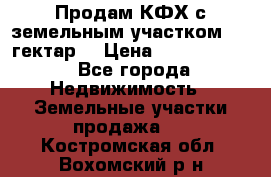 Продам КФХ с земельным участком 516 гектар. › Цена ­ 40 000 000 - Все города Недвижимость » Земельные участки продажа   . Костромская обл.,Вохомский р-н